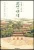 신병주 교수의 조선 산책