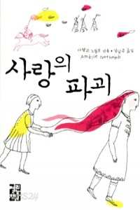 사랑의 파괴 (영미소설/양장/상품설명참조/2)