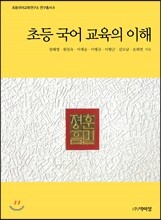 초등 국어 교육의 이해