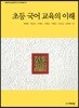 초등 국어 교육의 이해