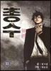 총수 11