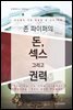 존 파이퍼의 돈, 섹스 그리고 권력