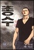 총수 12