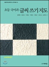 초등 국어과 글씨 쓰기 지도