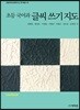 초등 국어과 글씨 쓰기 지도