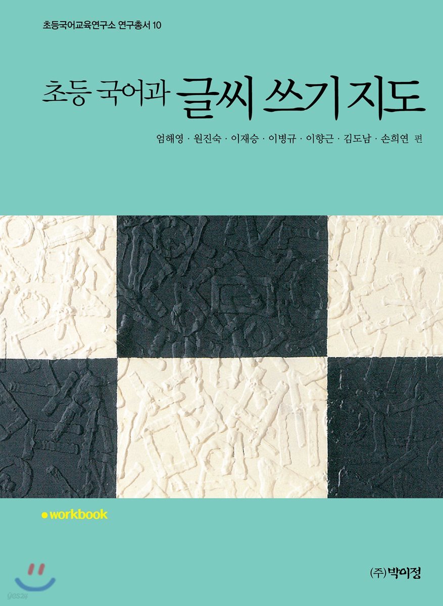 초등 국어과 글씨 쓰기 지도 