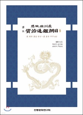 역주 사정전훈의 자치통감강목 9