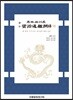 역주 사정전훈의 자치통감강목 10