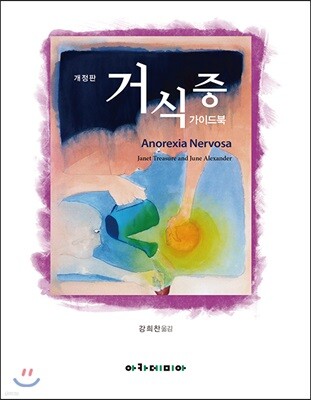 거식증 가이드북