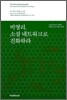 비영리, 소셜 네트워크로 진화하라