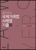 2018 로이어스 국제거래법 사례형 기출