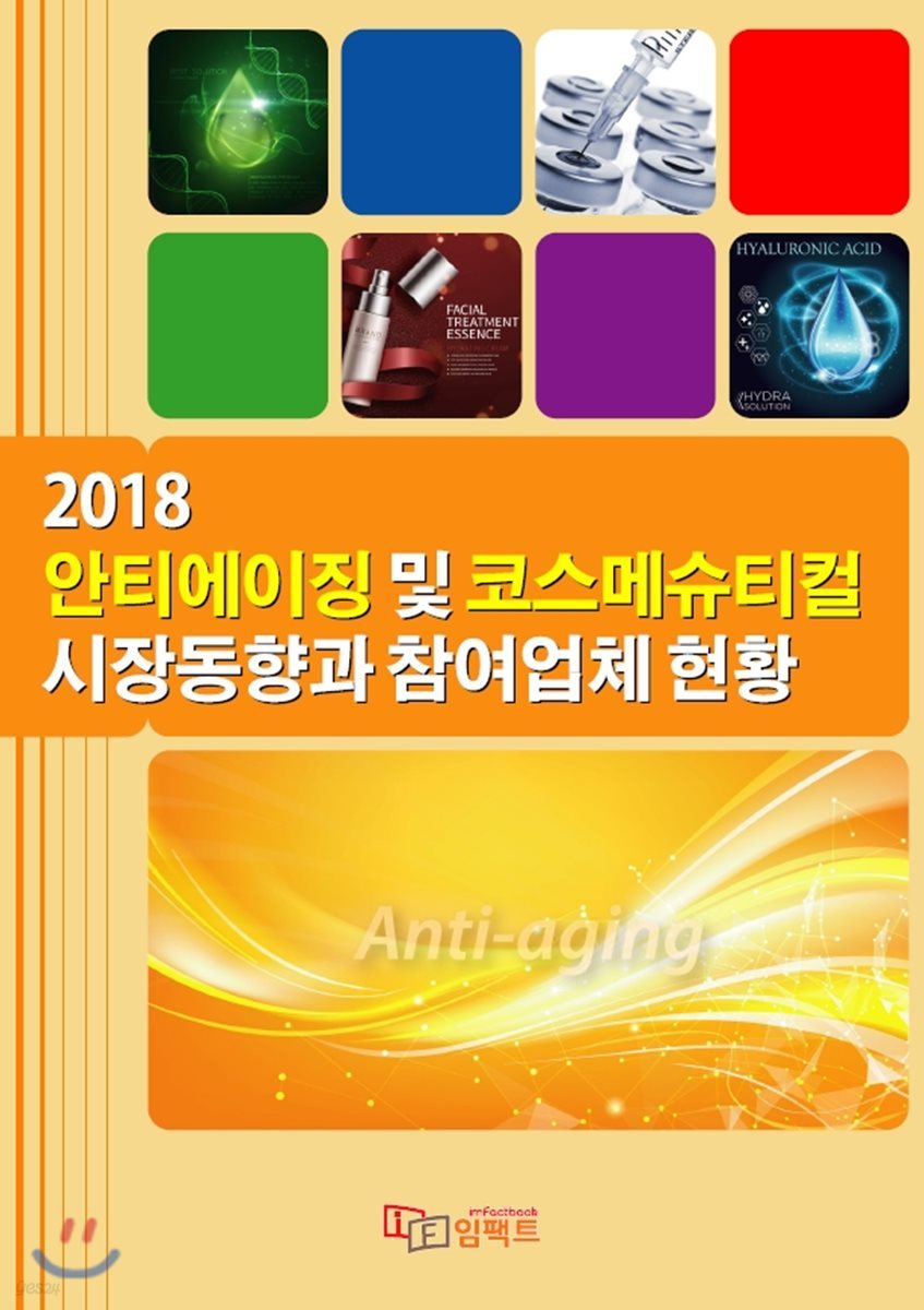 2018 안티에이징 및 코스메슈티컬 시장동향과 참여업체 현황