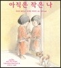 아직은 작은 나
