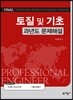 Final 토질 및 기초 과년도 문제해설