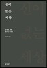 신이 없는 세상
