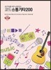 코드악보를 보며 노래부르는 코드송 통기타 200