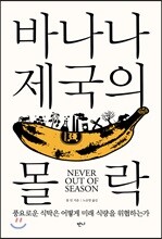 바나나 제국의 몰락