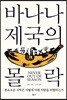 바나나 제국의 몰락