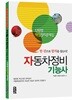 자동차정비기능사 단원별 핵심정리 문제집