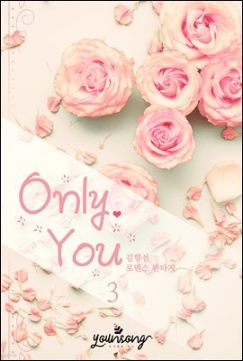 Only You 3권 (완결)