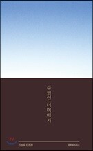 수평선 너머에서