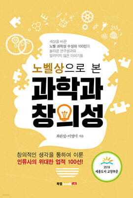 노벨상으로 본 과학과 창의성