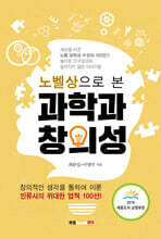 노벨상으로 본 과학과 창의성