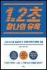 1.2초 찰나의 유혹