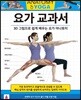 요가 교과서