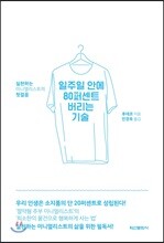 일주일 안에 80퍼센트 버리는 기술