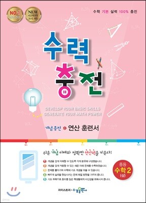 수력충전 중등 수학 2 (상) (2025년용)