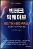 2018 다보스리포트 빅테크 빅웨이브