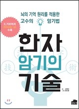 한자 암기의 기술