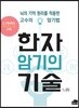 한자 암기의 기술