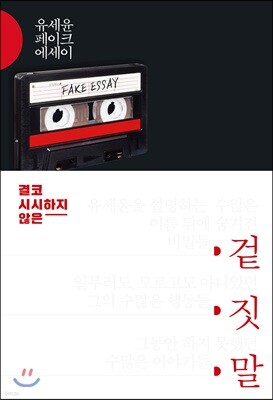 겉,짓,말