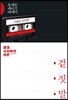 겉,짓,말