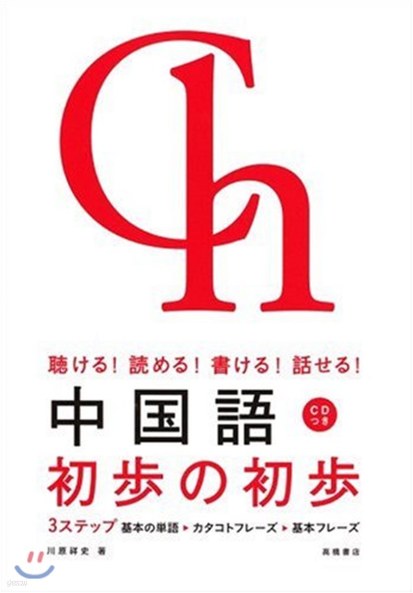 聽ける!讀める!書ける!話せる! 中國語 初步の初步