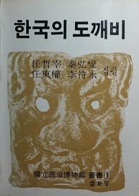 한국의 도깨비 -국립민속전물관 총서[1]