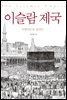 이슬람 제국