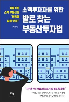 소액투자자를 위한 발로 찾는 부동산투자법