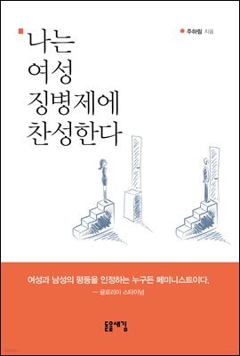 나는 여성 징병제에 찬성한다