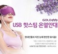 골드아이 온열안대 눈찜질 수면안대 발열안대