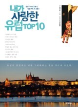 내가 사랑한 유럽 Top 10