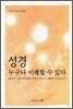 성경 누구나 이해할 수 있다