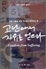 고난에서 자유를 얻으라