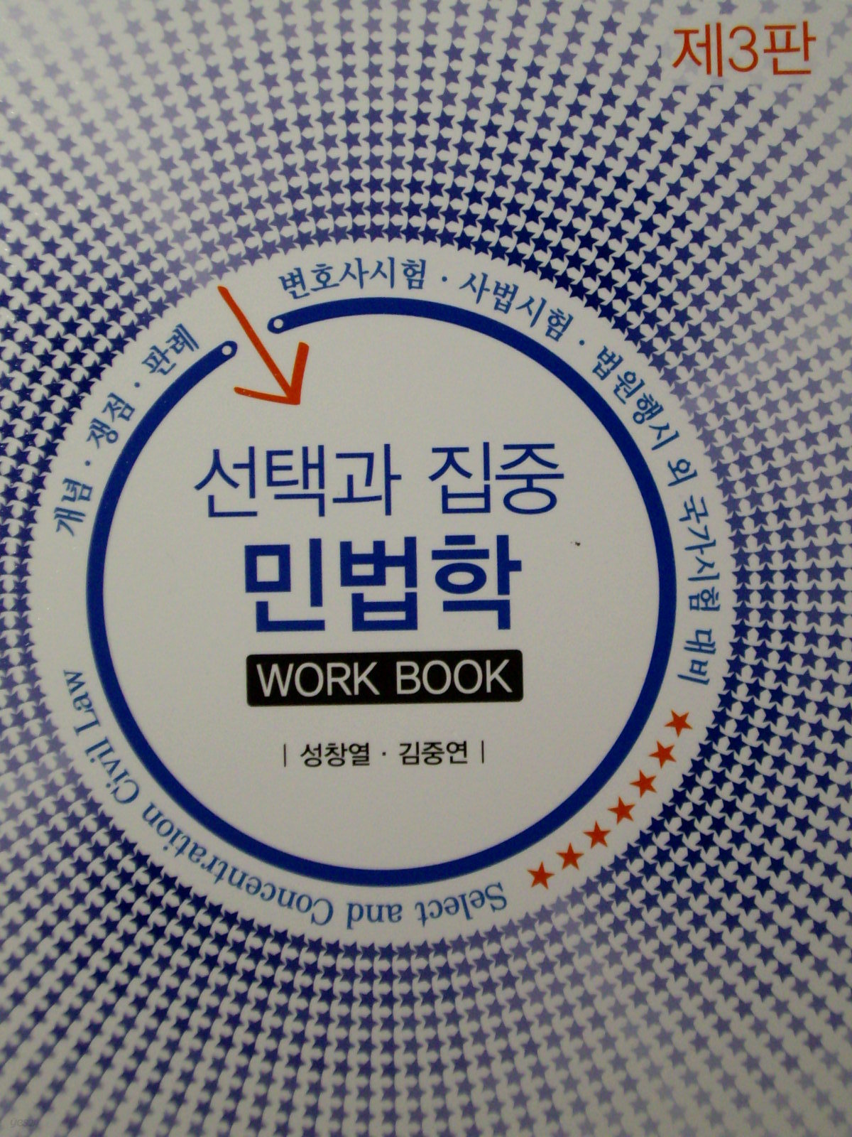 선택과 집중 민법학 Work Book