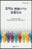 조직을 변화시키는 코칭문화