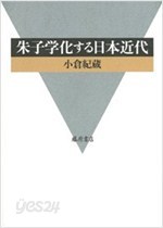 朱子學化する日本近代 (일문판, 2012 초판) 주자학화하는일본근대