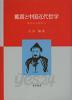 戴震と中國近代哲學 - 漢學から哲學へ (일문판, 2014 초판) 대진과 중국근대처락 - 한학에서 철학까지