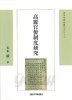 高麗官僚制度硏究 (일문판, 2008 초판) 고려관료제도연구